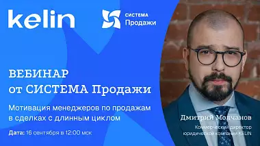 Вебинар о мотивации менеджеров по продажам в сделках с длинным циклом